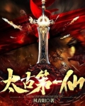 太古第一仙