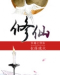 穿越之修仙