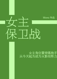 爱情保卫战女主