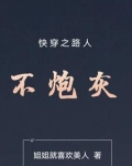 快穿之路人不炮灰林喵喵