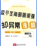 这个主角明明很强却异常谨慎
