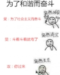 为了和谐而奋斗