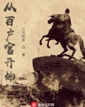 从百户官开始