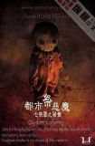 都市恶魔护照