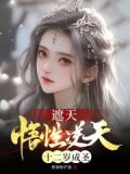 遮天悟性逆天十二岁成圣笔趣阁君莫问